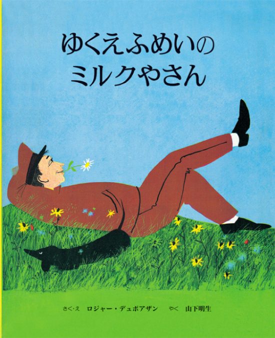 絵本「ゆくえふめいのミルクやさん」の表紙（全体把握用）（中サイズ）