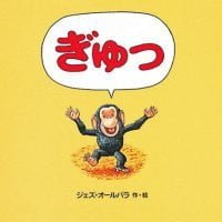 シリーズ「ぎゅっ」の絵本表紙（サムネイル）