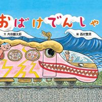 絵本「おばけでんしゃ」の表紙（サムネイル）