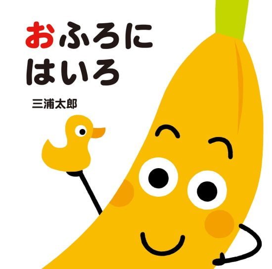 絵本「おふろにはいろ」の表紙（中サイズ）