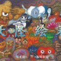 絵本「妖怪絵巻」の表紙（サムネイル）