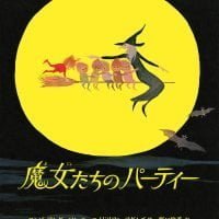 絵本「魔女たちのパーティー」の表紙（サムネイル）