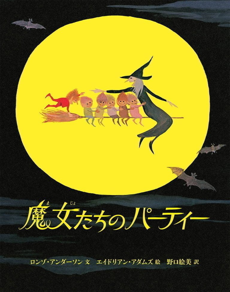 絵本「魔女たちのパーティー」の表紙（詳細確認用）（中サイズ）