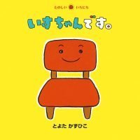 絵本「いすちゃんです。」の表紙（サムネイル）