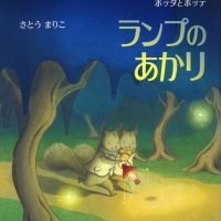 絵本「ポッタとポッテ ランプのあかり」の表紙（サムネイル）