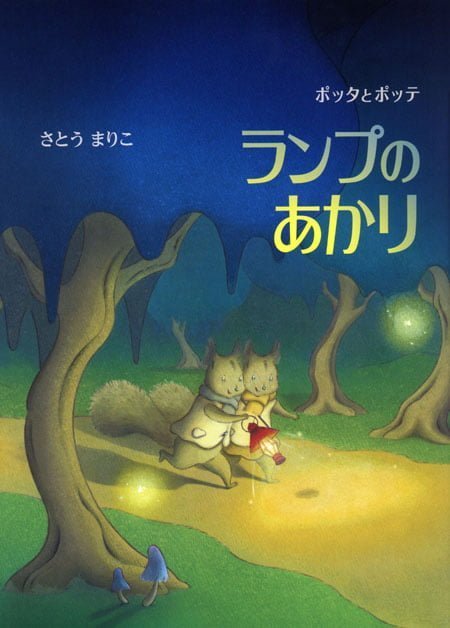 絵本「ポッタとポッテ ランプのあかり」の表紙（詳細確認用）（中サイズ）