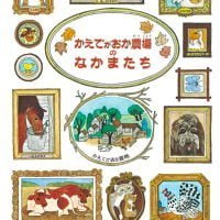 絵本「かえでがおか農場のなかまたち」の表紙（サムネイル）