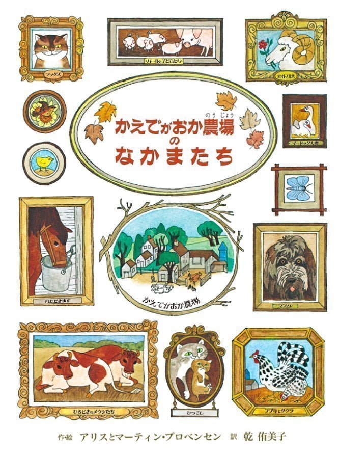 絵本「かえでがおか農場のなかまたち」の表紙（詳細確認用）（中サイズ）