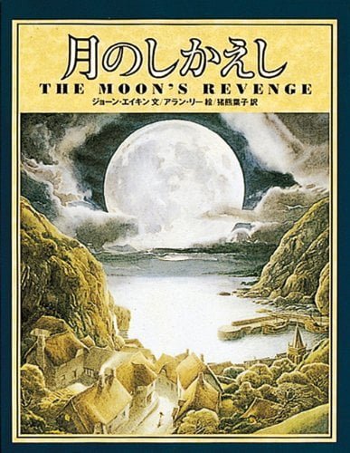 絵本「月のしかえし」の表紙