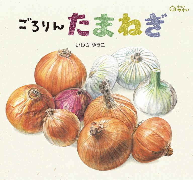 絵本「ごろりん たまねぎ」の表紙（詳細確認用）（中サイズ）