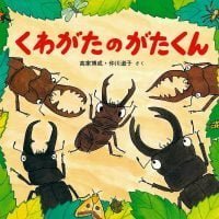 絵本「くわがたのがたくん」の表紙（サムネイル）