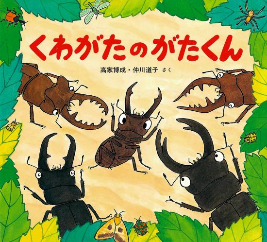 絵本「くわがたのがたくん」の表紙（全体把握用）（中サイズ）