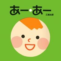 絵本「あー・あー」の表紙（サムネイル）