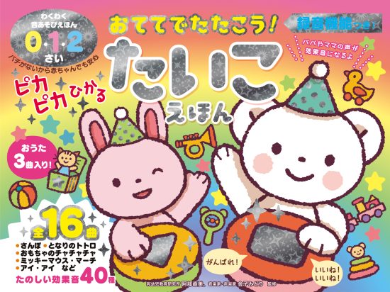 絵本「おててでたたこう！ ピカピカひかる たいこえほん」の表紙（中サイズ）