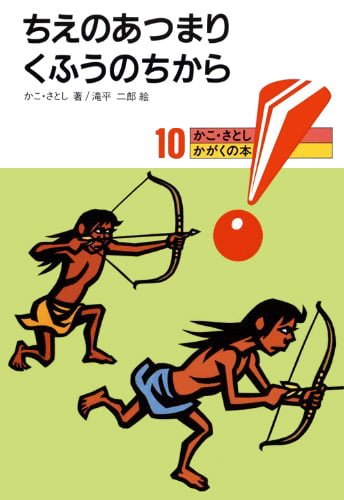 絵本「ちえのあつまりくふうのちから」の表紙（詳細確認用）（中サイズ）