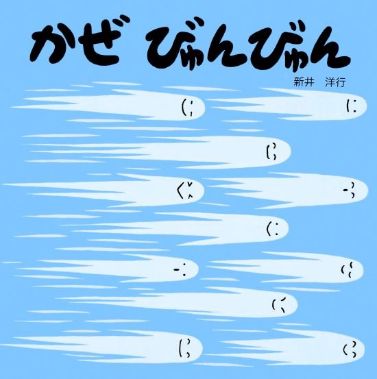 絵本「かぜ びゅんびゅん」の表紙（中サイズ）