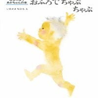 絵本「おふろでちゃぷちゃぷ」の表紙（サムネイル）