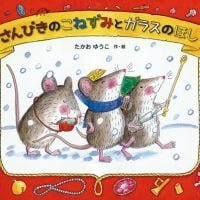 絵本「さんびきのこねずみとガラスのほし」の表紙（サムネイル）