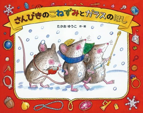 絵本「さんびきのこねずみとガラスのほし」の表紙（詳細確認用）（中サイズ）