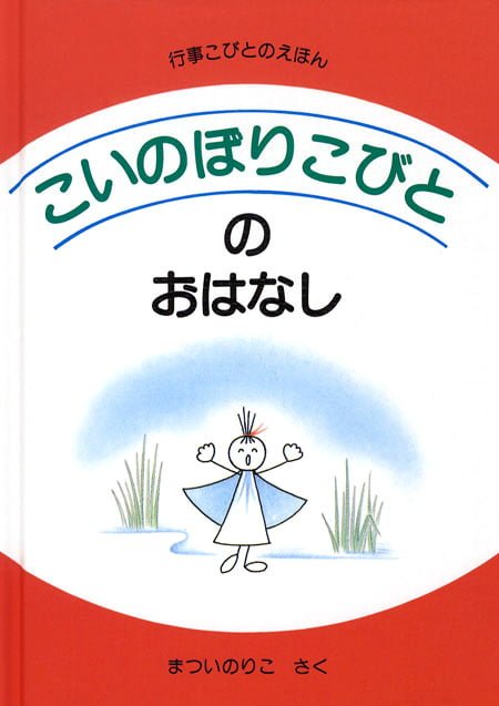 絵本「こいのぼりこびとのおはなし」の表紙（詳細確認用）（中サイズ）