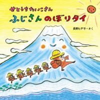 絵本「せとうちたいこさん ふじさんのぼりタイ」の表紙（サムネイル）