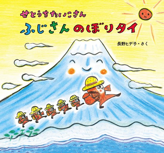 絵本「せとうちたいこさん ふじさんのぼりタイ」の表紙（全体把握用）（中サイズ）