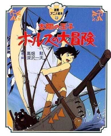 絵本「太陽の王子・ホルスの大冒険」の表紙（詳細確認用）（中サイズ）