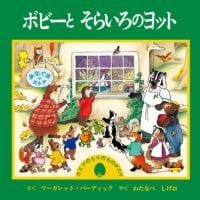 絵本「ボビーとそらいろのヨット」の表紙（サムネイル）