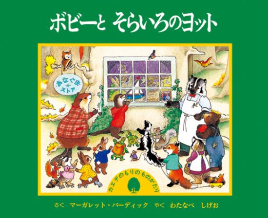 絵本「ボビーとそらいろのヨット」の表紙（中サイズ）