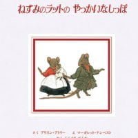 絵本「ねずみのラットの やっかいなしっぽ」の表紙（サムネイル）