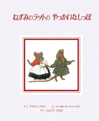 絵本「ねずみのラットの やっかいなしっぽ」の表紙（中サイズ）