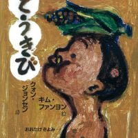 絵本「とうきび」の表紙（サムネイル）