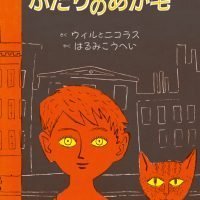 絵本「ふたりのあか毛」の表紙（サムネイル）