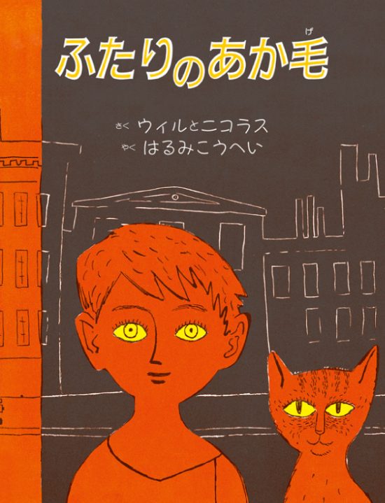 絵本「ふたりのあか毛」の表紙（中サイズ）