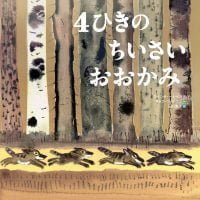 絵本「４ひきのちいさいおおかみ」の表紙（サムネイル）