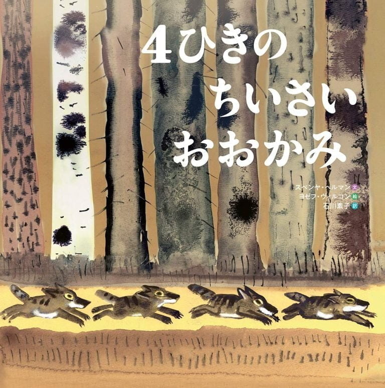 絵本「４ひきのちいさいおおかみ」の表紙（詳細確認用）（中サイズ）