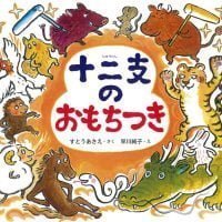 絵本「十二支のおもちつき」の表紙（サムネイル）