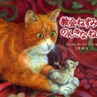 絵本「教会ねずみとのんきなねこ」の表紙（サムネイル）