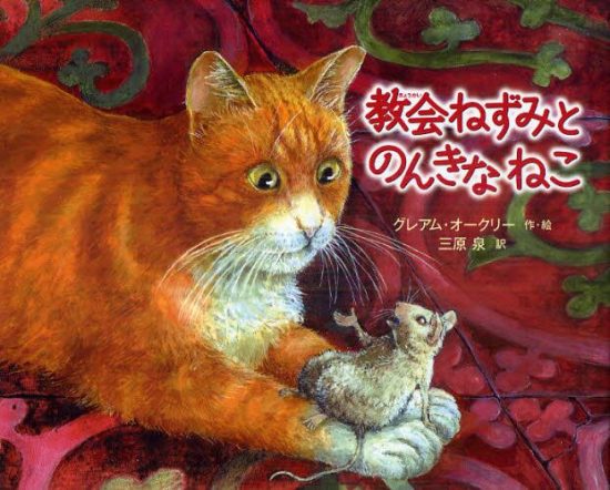 絵本「教会ねずみとのんきなねこ」の表紙（全体把握用）（中サイズ）