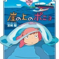 絵本「崖の上のポニョ」の表紙（サムネイル）