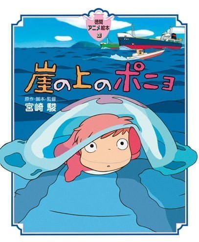 絵本「崖の上のポニョ」の表紙（詳細確認用）（中サイズ）