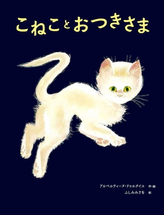 絵本「こねことおつきさま」の表紙（全体把握用）（中サイズ）