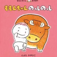 絵本「ももんちゃん のっしのっし」の表紙（サムネイル）