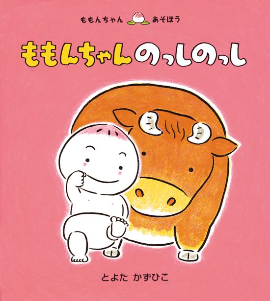 絵本「ももんちゃん のっしのっし」の表紙（全体把握用）（中サイズ）