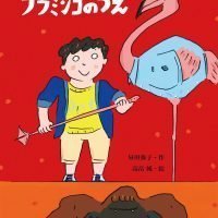 絵本「ノボルくんとフラミンゴのつえ」の表紙（サムネイル）