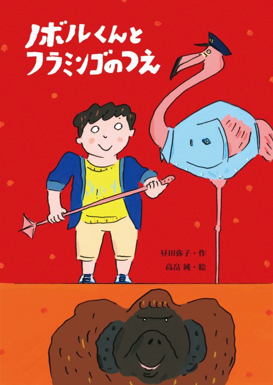 絵本「ノボルくんとフラミンゴのつえ」の表紙（中サイズ）