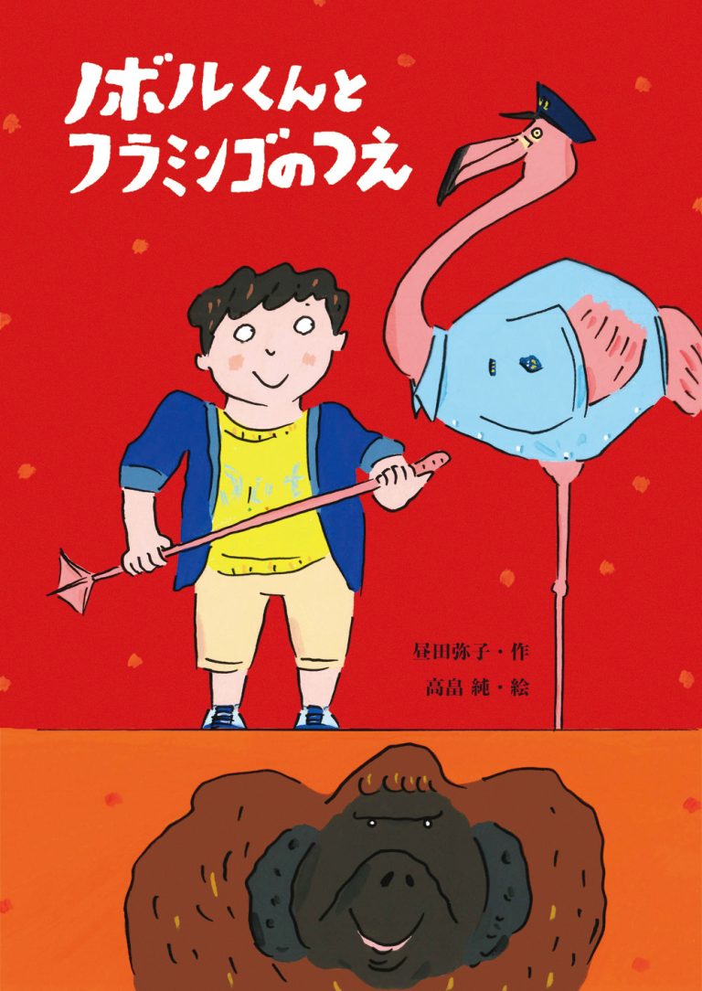 絵本「ノボルくんとフラミンゴのつえ」の表紙（詳細確認用）（中サイズ）