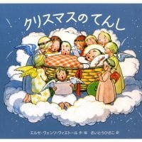 絵本「クリスマスのてんし」の表紙（サムネイル）