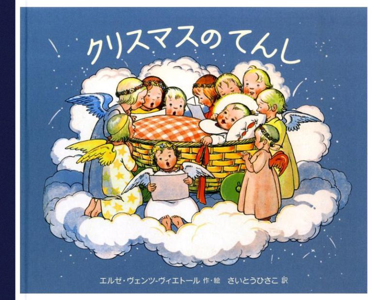 絵本「クリスマスのてんし」の表紙（詳細確認用）（中サイズ）