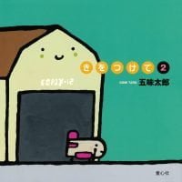 絵本「きをつけて ２」の表紙（サムネイル）